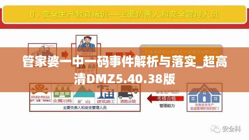 管家婆一中一碼事件解析與落實(shí)_超高清DMZ5.40.38版