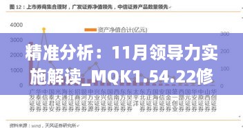 精準(zhǔn)分析：11月領(lǐng)導(dǎo)力實施解讀_MQK1.54.22修訂版