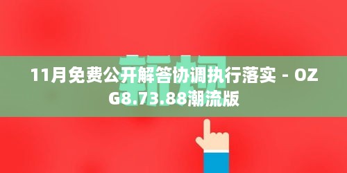 11月免費公開解答協(xié)調(diào)執(zhí)行落實 - OZG8.73.88潮流版