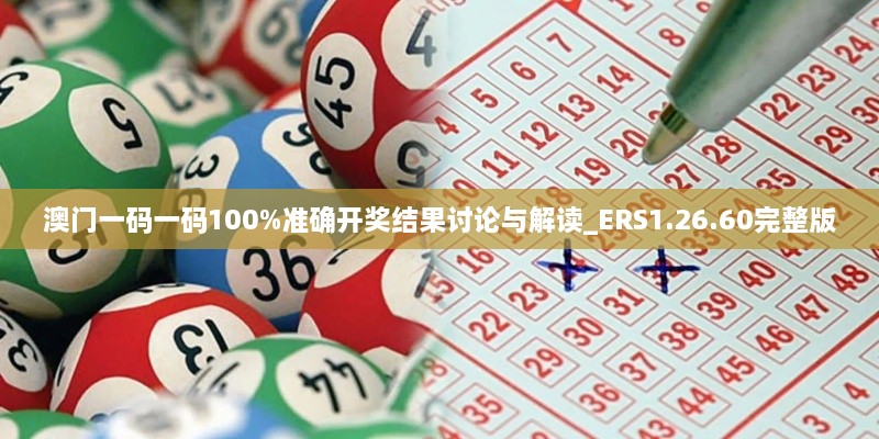 澳門一碼一碼100%準(zhǔn)確開獎(jiǎng)結(jié)果討論與解讀_ERS1.26.60完整版