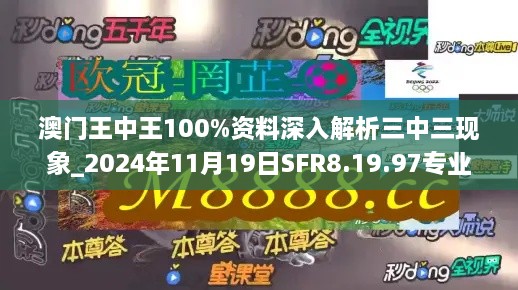 澳門王中王100%資料深入解析三中三現(xiàn)象_2024年11月19日SFR8.19.97專業(yè)版