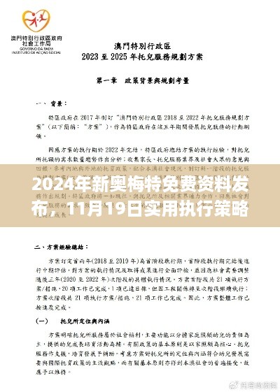 2024年新奧梅特免費(fèi)資料發(fā)布，11月19日實(shí)用執(zhí)行策略解析_HND7.66.95解謎版本