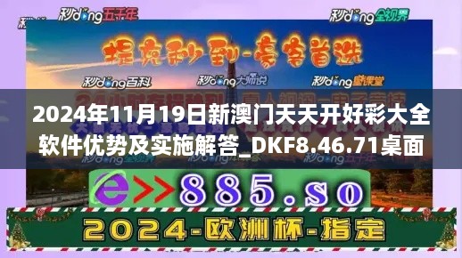 2024年11月19日新澳門天天開好彩大全軟件優(yōu)勢及實施解答_DKF8.46.71桌面版