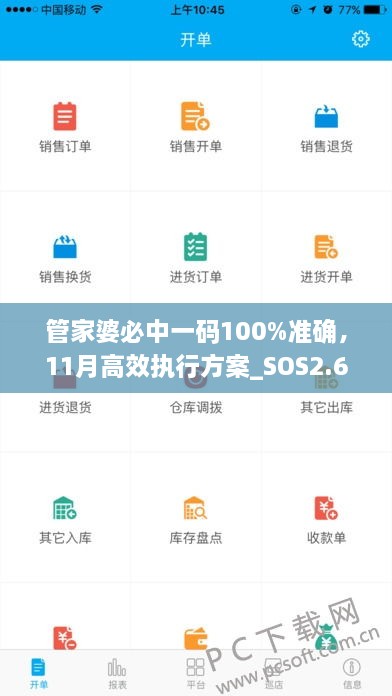 管家婆必中一碼100%準確，11月高效執(zhí)行方案_SOS2.69.59品牌版