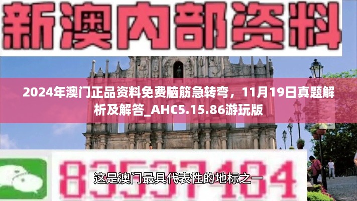 2024年澳門正品資料免費腦筋急轉彎，11月19日真題解析及解答_AHC5.15.86游玩版