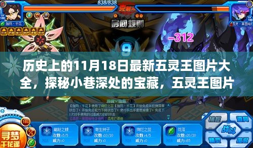 歷史上的五靈王圖片展，探秘寶藏，揭秘背后的故事與獨(dú)特小店之旅