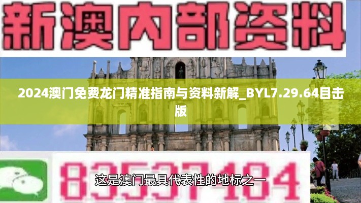 2024澳門免費(fèi)龍門精準(zhǔn)指南與資料新解_BYL7.29.64目擊版