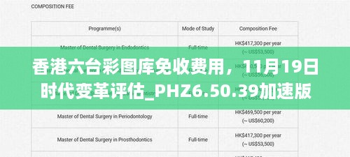 香港六臺(tái)彩圖庫(kù)免收費(fèi)用，11月19日時(shí)代變革評(píng)估_PHZ6.50.39加速版