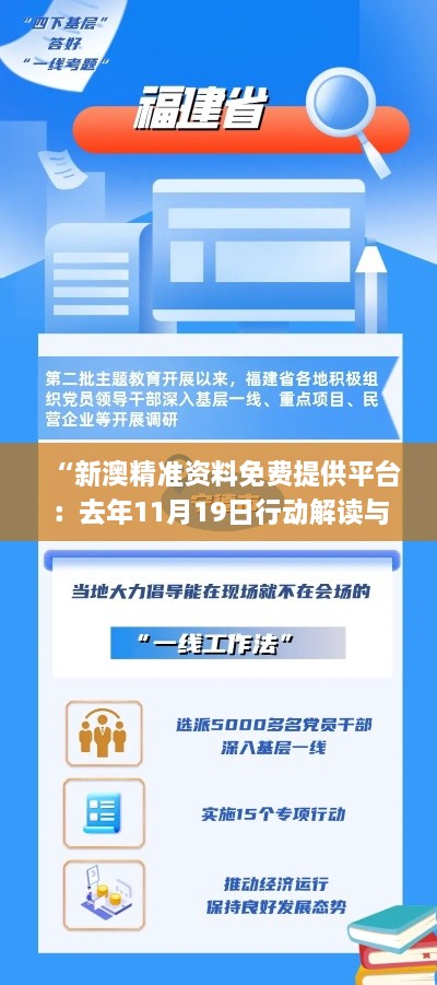 “新澳精準資料免費提供平臺：去年11月19日行動解讀與落實_HAH6.35.82先鋒版”