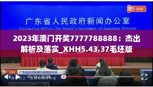 2023年澳門開獎7777788888：杰出解析及落實_XHH5.43.37毛坯版