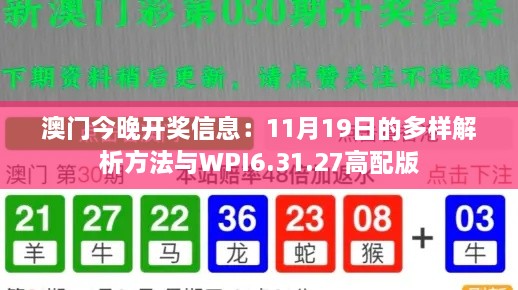 澳門今晚開獎信息：11月19日的多樣解析方法與WPI6.31.27高配版