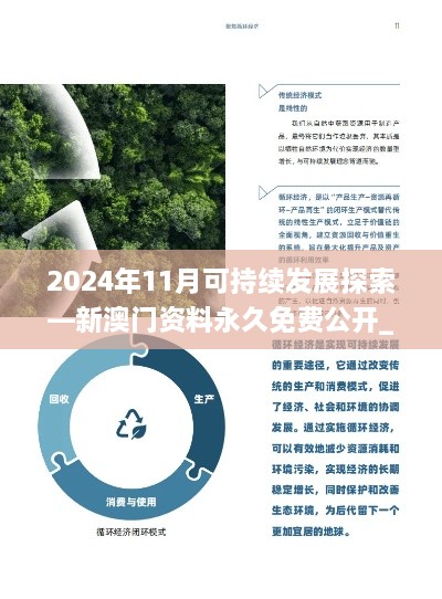 2024年11月可持續(xù)發(fā)展探索—新澳門資料永久免費(fèi)公開_PJS1.47.87風(fēng)尚版