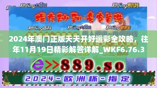 2024年澳門正版天天開好運彩全攻略，往年11月19日精彩解答詳解_WKF6.76.34明星版