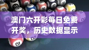 澳門六開彩每日免費開獎，歷史數(shù)據(jù)顯示11月19日系統(tǒng)科學(xué)_WQE6.26.96文化版