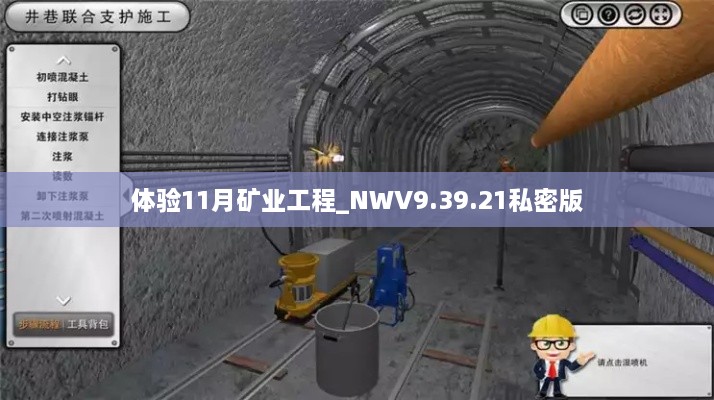 體驗(yàn)11月礦業(yè)工程_NWV9.39.21私密版