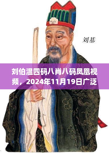 劉伯溫四碼八肖八碼鳳凰視頻，2024年11月19日廣泛討論執(zhí)行過(guò)程_TPA8.70.98兒童版