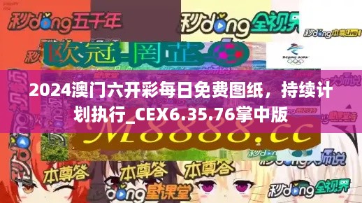 2024澳門六開彩每日免費(fèi)圖紙，持續(xù)計(jì)劃執(zhí)行_CEX6.35.76掌中版