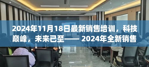 科技巔峰引領銷售新時代，沉浸式體驗全新銷售培訓