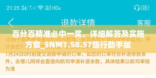 百分百精準必中一獎，詳細解答及實施方案_SNM1.58.57旅行助手版