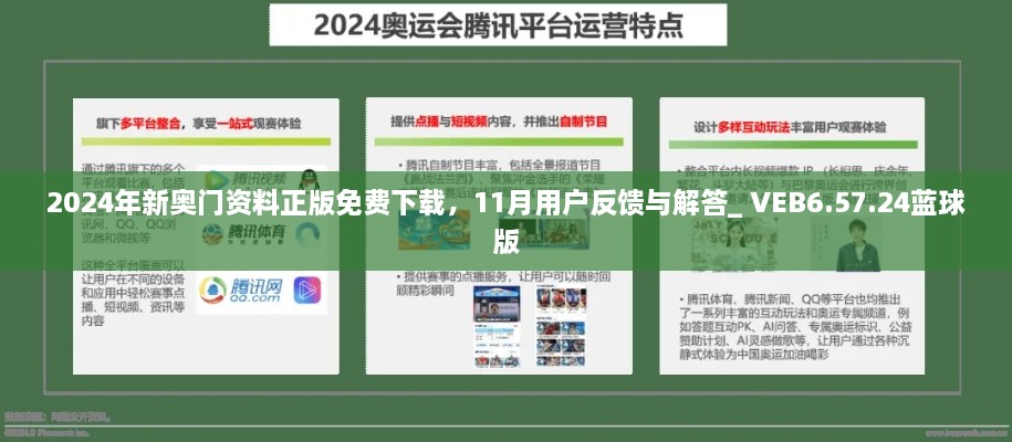 2024年新奧門資料正版免費下載，11月用戶反饋與解答_ VEB6.57.24藍球版