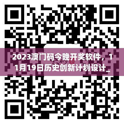 2023澳門碼今晚開獎軟件，11月19日歷史創(chuàng)新計劃設計_DMO8.51.23夢想版