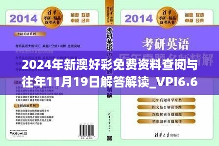 2024年新澳好彩免費資料查閱與往年11月19日解答解讀_VPI6.63.46明亮版