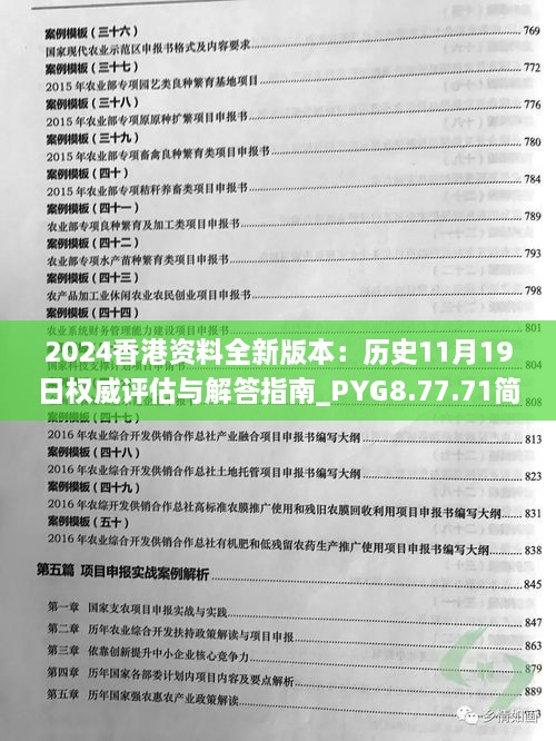 2024香港資料全新版本：歷史11月19日權(quán)威評估與解答指南_PYG8.77.71簡化版