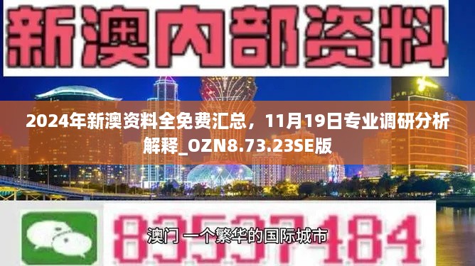 2024年新澳資料全免費匯總，11月19日專業(yè)調(diào)研分析解釋_OZN8.73.23SE版