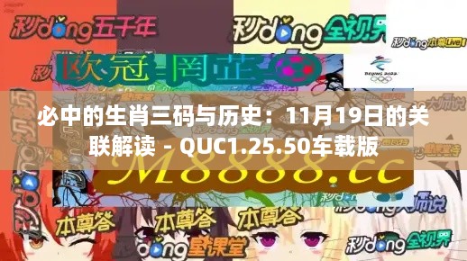 必中的生肖三碼與歷史：11月19日的關聯(lián)解讀 - QUC1.25.50車載版