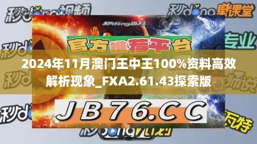 2024年11月澳門王中王100%資料高效解析現(xiàn)象_FXA2.61.43探索版