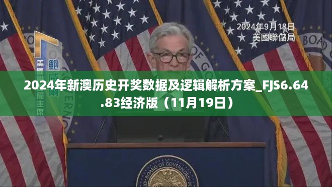 2024年新澳歷史開(kāi)獎(jiǎng)數(shù)據(jù)及邏輯解析方案_FJS6.64.83經(jīng)濟(jì)版（11月19日）