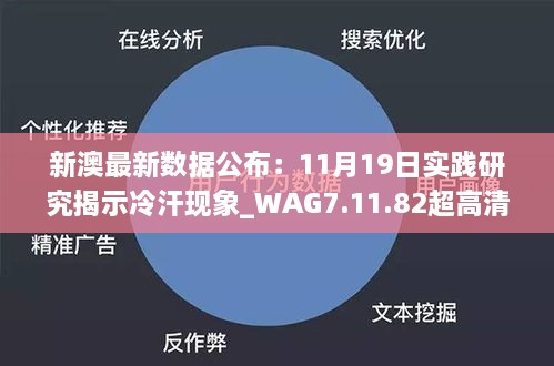 新澳最新數(shù)據(jù)公布：11月19日實(shí)踐研究揭示冷汗現(xiàn)象_WAG7.11.82超高清版