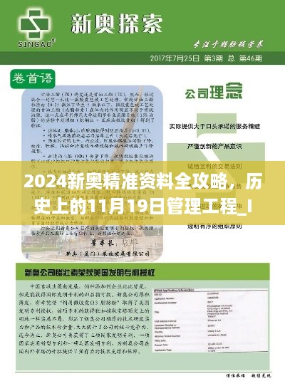 2024新奧精準(zhǔn)資料全攻略，歷史上的11月19日管理工程_IYA9.25.22熱門版