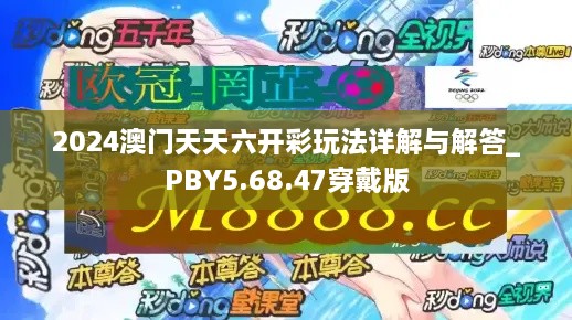 2024澳門(mén)天天六開(kāi)彩玩法詳解與解答_PBY5.68.47穿戴版