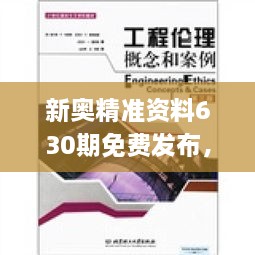 新奧精準資料630期免費發(fā)布，交叉學科_JIQ7.71.75冷靜版