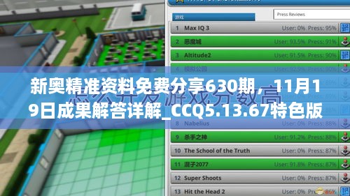 新奧精準(zhǔn)資料免費(fèi)分享630期，11月19日成果解答詳解_CCQ5.13.67特色版