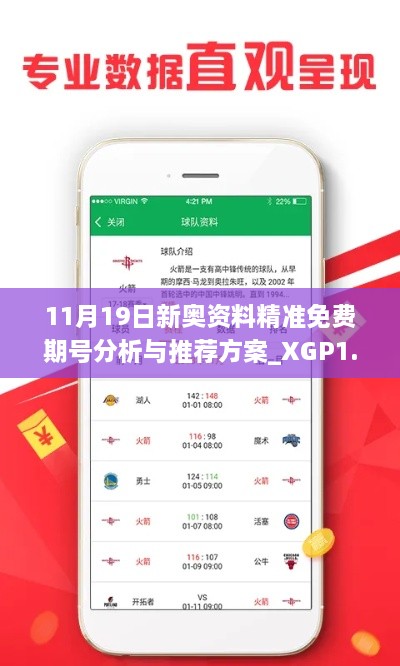 11月19日新奧資料精準(zhǔn)免費(fèi)期號(hào)分析與推薦方案_XGP1.64.23魔力版本