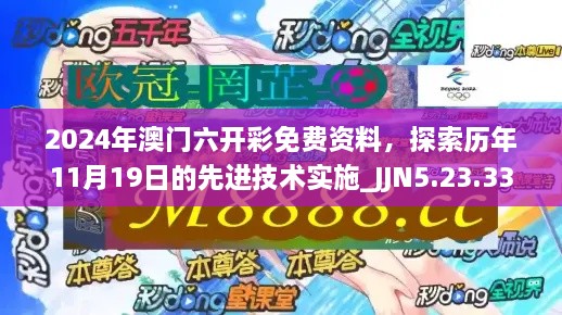 2024年澳門六開(kāi)彩免費(fèi)資料，探索歷年11月19日的先進(jìn)技術(shù)實(shí)施_JJN5.23.33珍稀版