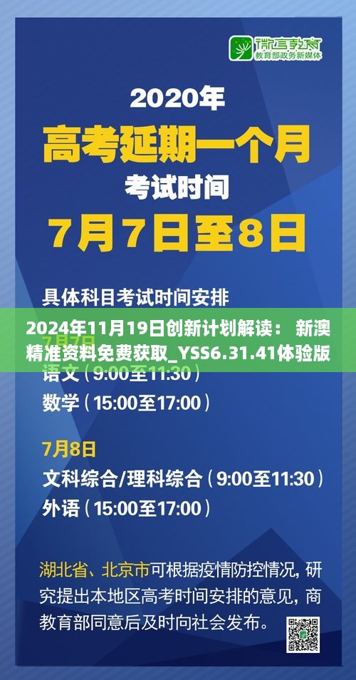 2024年11月19日創(chuàng)新計劃解讀： 新澳精準資料免費獲取_YSS6.31.41體驗版