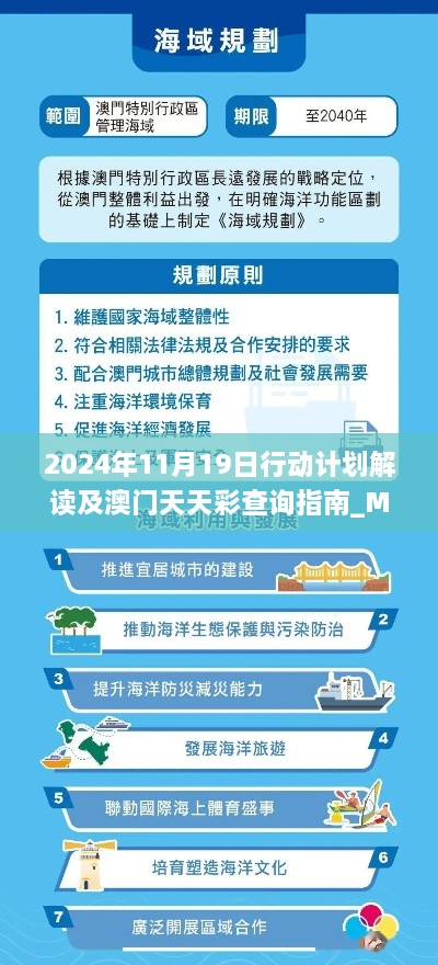 2024年11月19日行動計劃解讀及澳門天天彩查詢指南_MIT8.20.56完整版