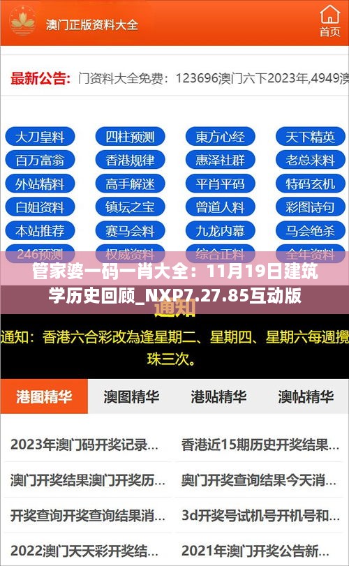 管家婆一碼一肖大全：11月19日建筑學歷史回顧_NXP7.27.85互動版