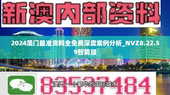 2024澳門最準資料全免費深度案例分析_NVZ8.22.59智能版