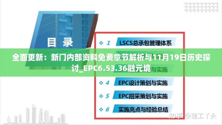 全面更新：新門內(nèi)部資料免費章節(jié)解析與11月19日歷史探討_EPC6.53.36融元境