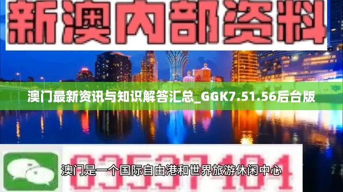 澳門(mén)最新資訊與知識(shí)解答匯總_GGK7.51.56后臺(tái)版