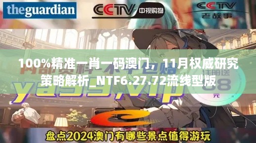 100%精準一肖一碼澳門，11月權威研究策略解析_NTF6.27.72流線型版