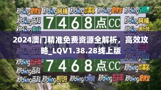 2024澳門精準免費資源全解析，高效攻略_LQV1.38.28線上版