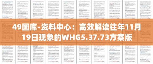 49圖庫-資料中心：高效解讀往年11月19日現(xiàn)象的WHG5.37.73方案版