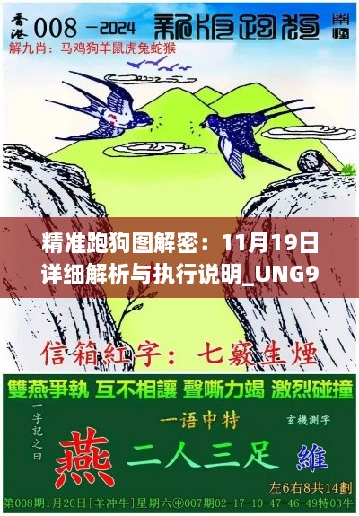 精準跑狗圖解密：11月19日詳細解析與執(zhí)行說明_UNG9.34.89珍稀版