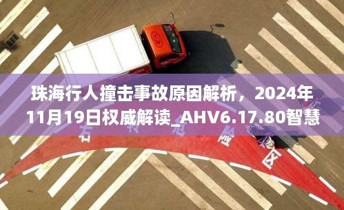 珠海行人撞擊事故原因解析，2024年11月19日權(quán)威解讀_AHV6.17.80智慧共享版