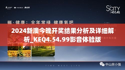 2024新澳今晚開獎結(jié)果分析及詳細解析_KEQ4.54.99影音體驗版